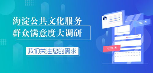 海淀區(qū)數(shù)字文化創(chuàng)意服務群眾滿意度調研正式啟動